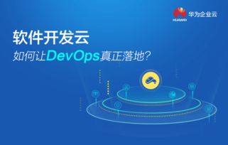 華為軟件開(kāi)發(fā)云如何讓devops真正落地